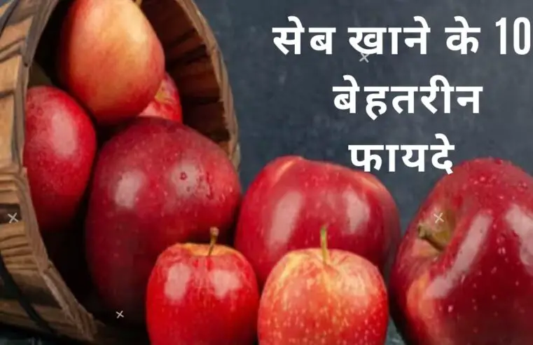 जानिए सेब खाने के अद्भुत फायदे और आपकी सेहत को कैसे बनाएं बेहतर!