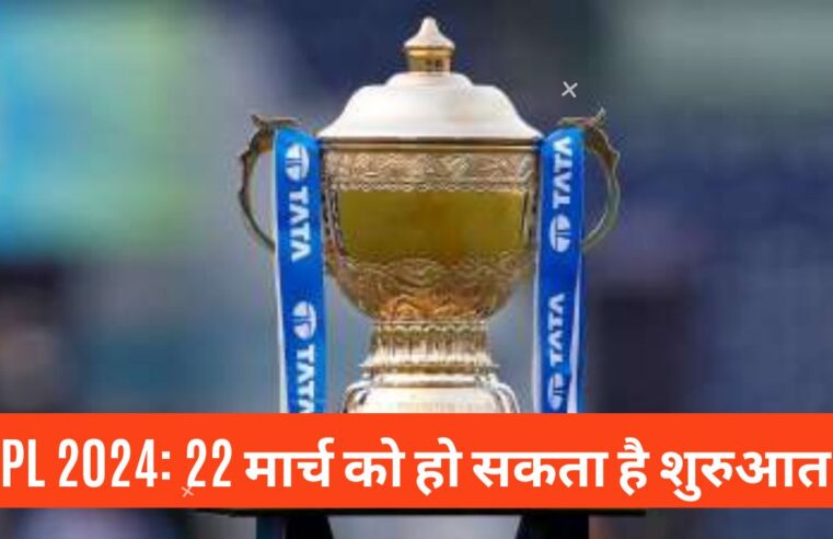 IPL 2024: क्रिकेट का धमाल IPL, 22 मार्च को हो सकता है शुरुआत!
