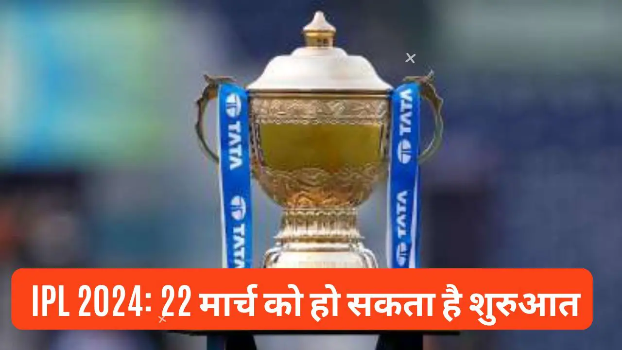 IPL 2024: क्रिकेट का धमाल IPL, 22 मार्च को हो सकता है शुरुआत!