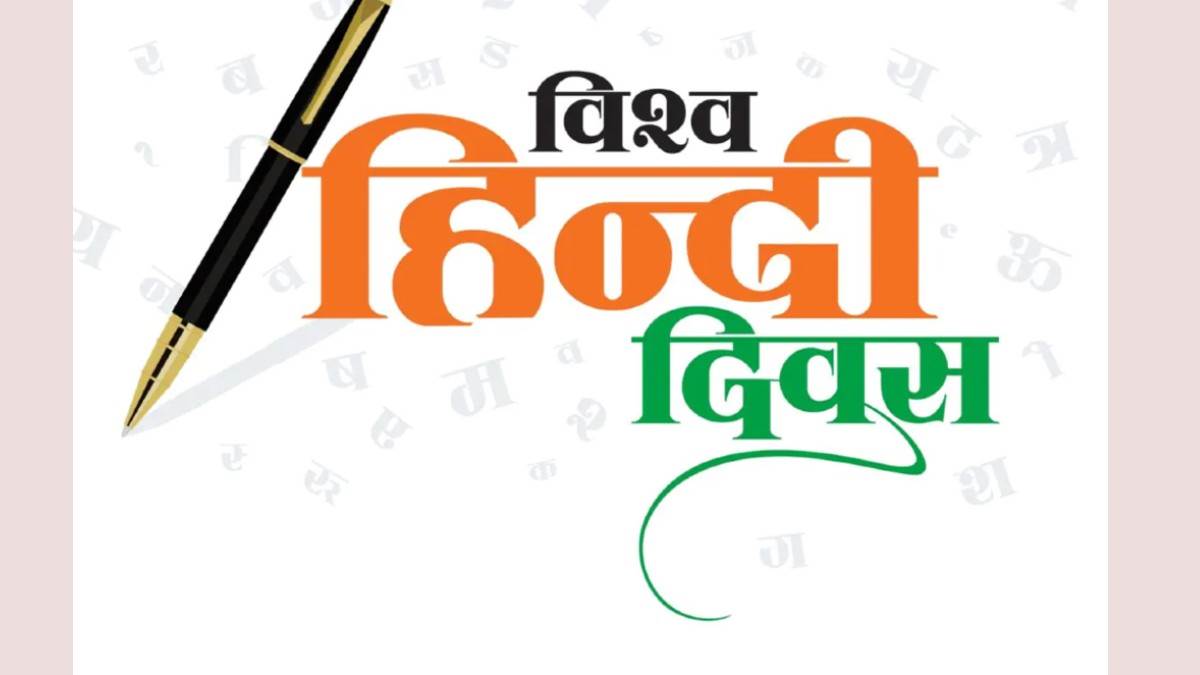 आज World Hindi Day है – इसका मनाने का कारण, शुरुआत का समय और अन्य जानकारी!